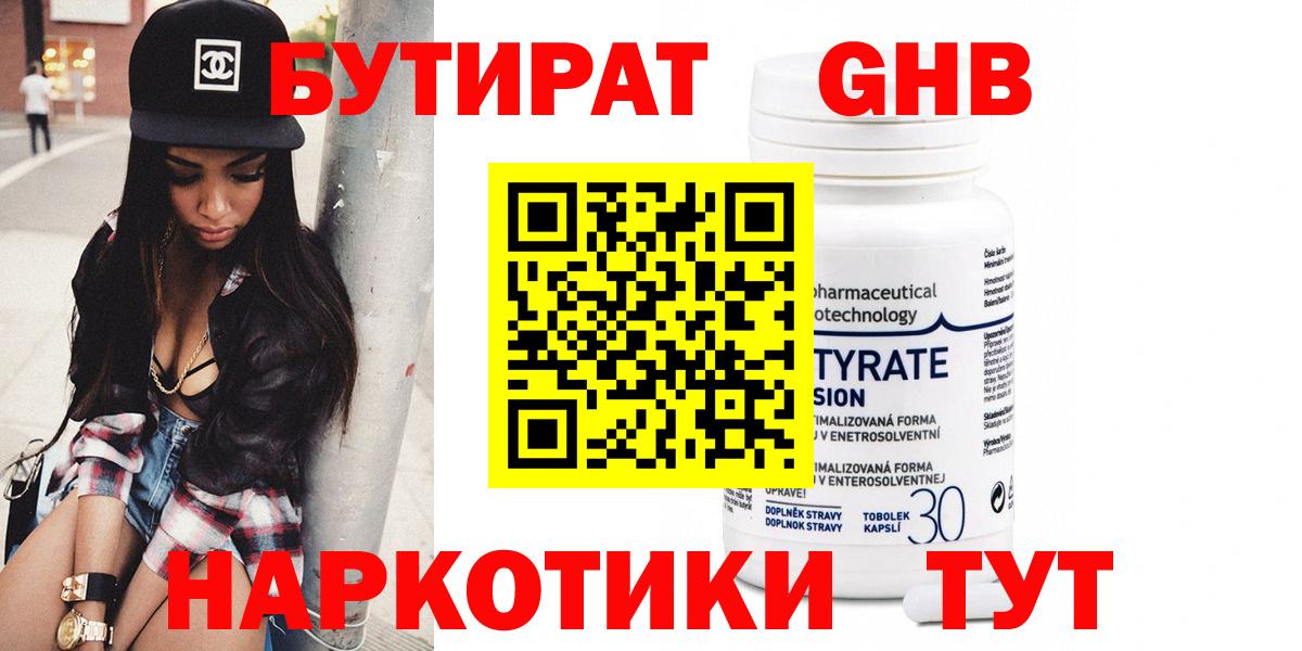 БУТИРАТ жидкий экстази Славгород
