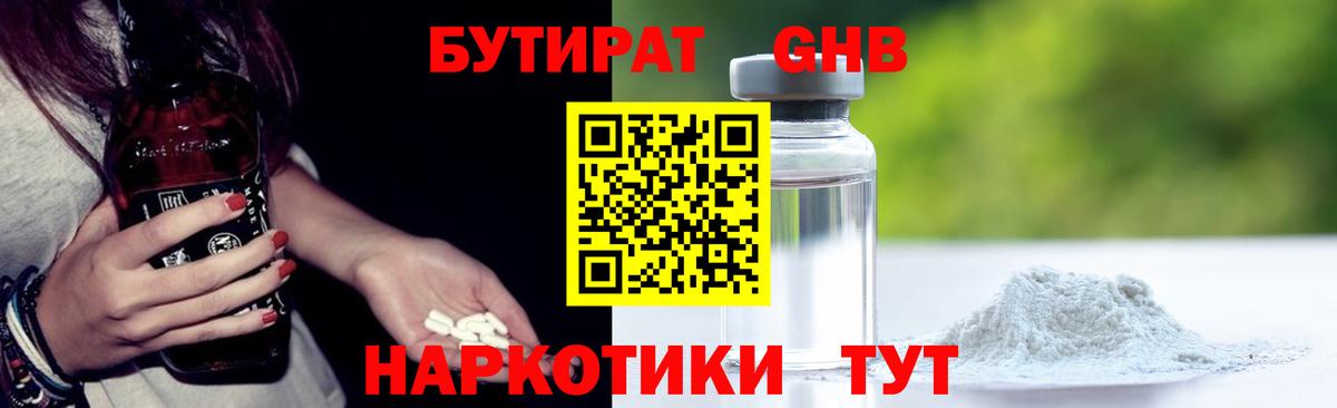 БУТИРАТ оксибутират  Вход с VPN  Бутират  Славгород 