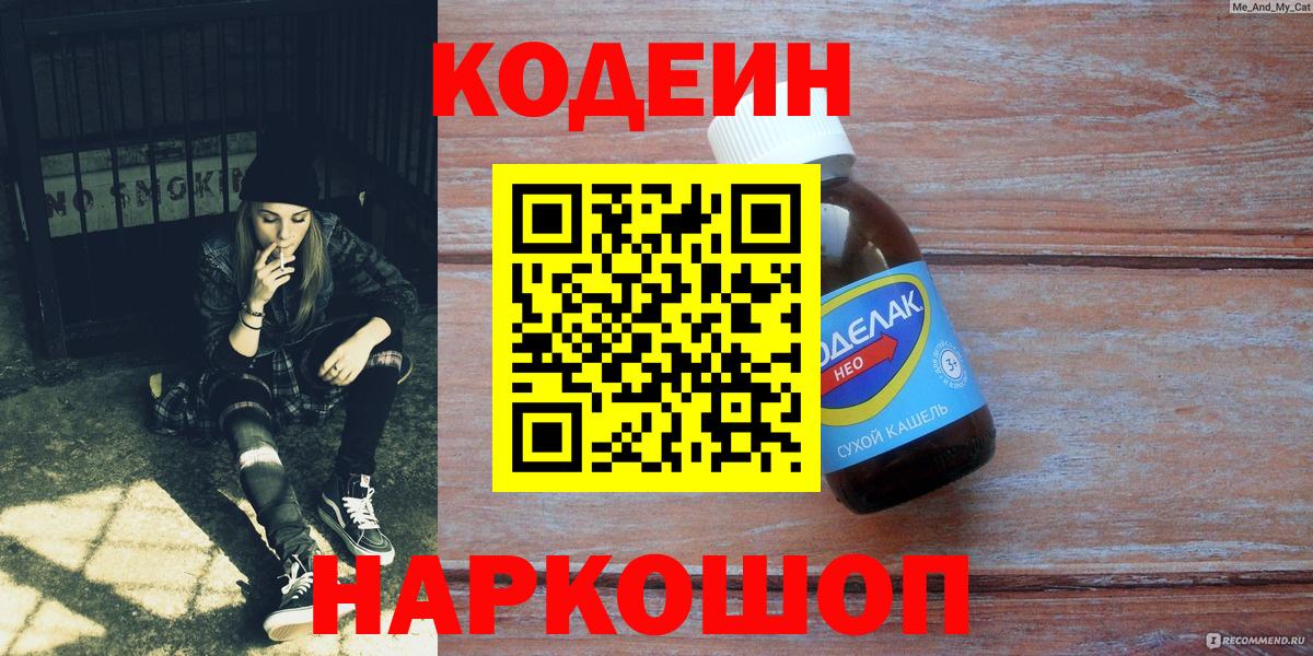Кодеин Purple Drank  Кодеин Purple Drank  Вход с VPN  Славгород 